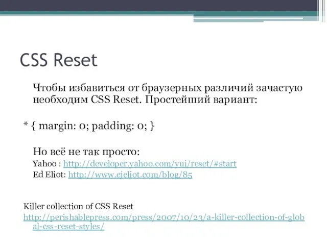 CSS Reset Чтобы избавиться от браузерных различий зачастую необходим CSS Reset. Простейший