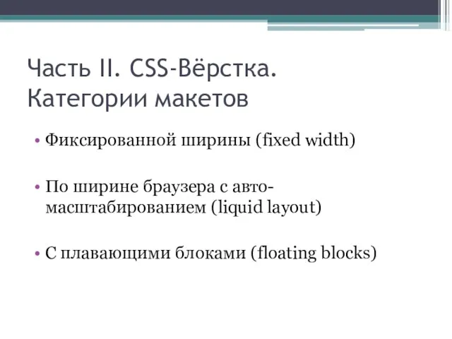 Часть II. CSS-Вёрстка. Категории макетов Фиксированной ширины (fixed width) По ширине браузера