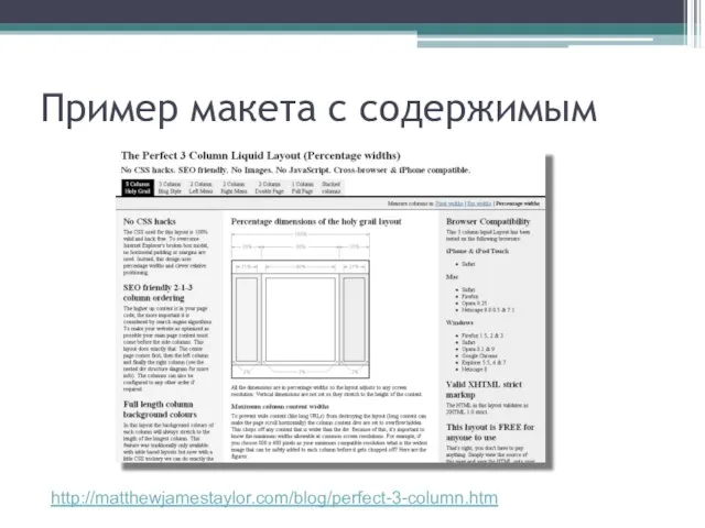 Пример макета с содержимым http://matthewjamestaylor.com/blog/perfect-3-column.htm