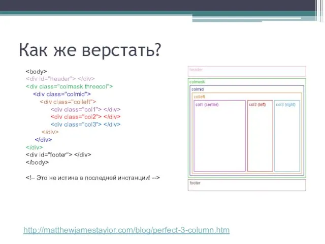 Как же верстать? http://matthewjamestaylor.com/blog/perfect-3-column.htm