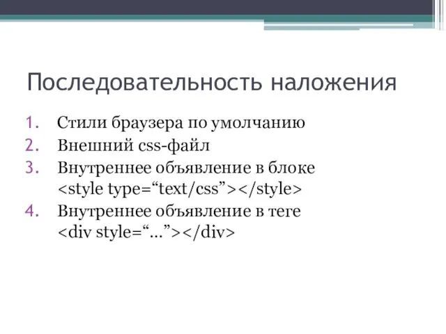 Последовательность наложения Стили браузера по умолчанию Внешний css-файл Внутреннее объявление в блоке Внутреннее объявление в теге