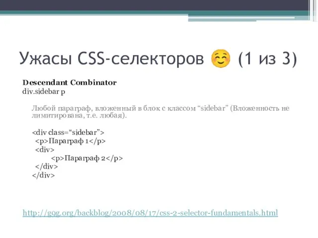 Ужасы CSS-селекторов ☺ (1 из 3) Descendant Combinator div.sidebar p Любой параграф,