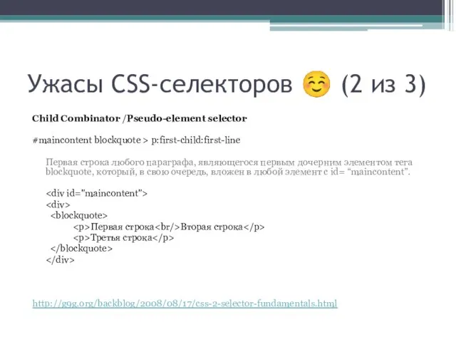 Ужасы CSS-селекторов ☺ (2 из 3) Child Combinator /Pseudo-element selector #maincontent blockquote