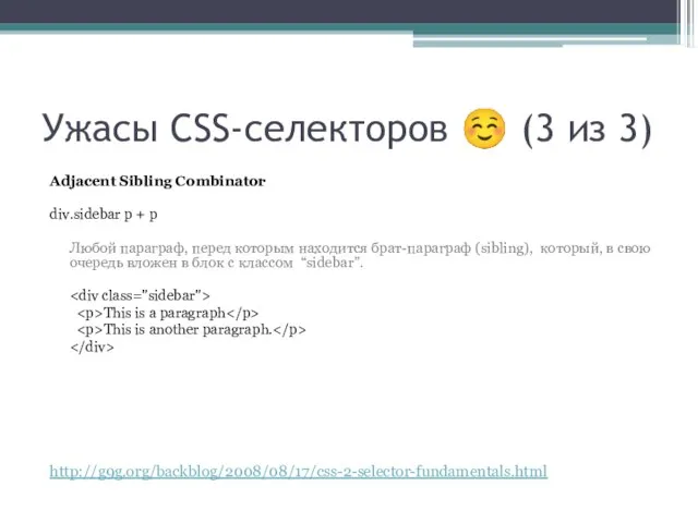 Ужасы CSS-селекторов ☺ (3 из 3) Adjacent Sibling Combinator div.sidebar p +