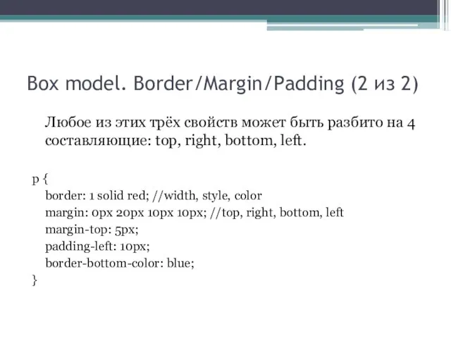 Box model. Border/Margin/Padding (2 из 2) Любое из этих трёх свойств может