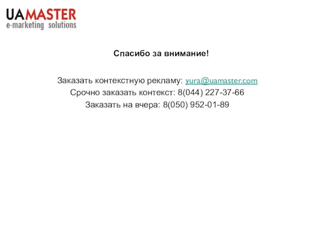 Спасибо за внимание! Заказать контекстную рекламу: yura@uamaster.com Срочно заказать контекст: 8(044) 227-37-66