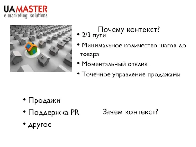 2/3 пути Минимальное количество шагов до товара Моментальный отклик Точечное управление продажами