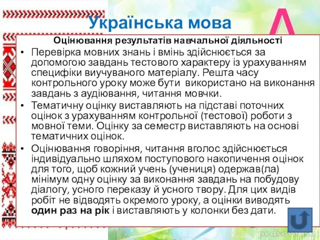 Українська мова Оцінювання результатів навчальної діяльності Перевірка мовних знань і вмінь здійснюється