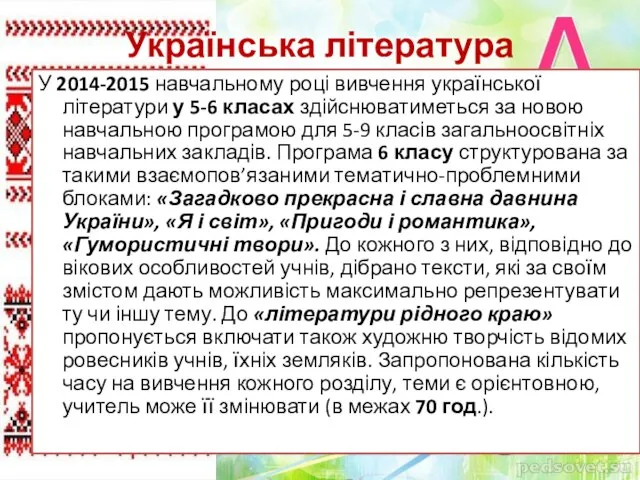 Українська література У 2014-2015 навчальному році вивчення української літератури у 5-6 класах