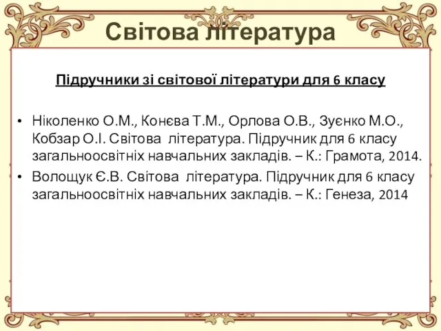 Світова література Підручники зі світової літератури для 6 класу Ніколенко О.М., Конєва