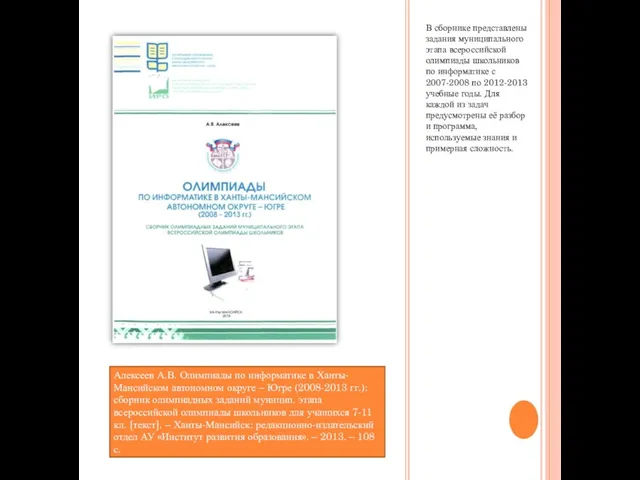 В сборнике представлены задания муниципального этапа всероссийской олимпиады школьников по информатике с
