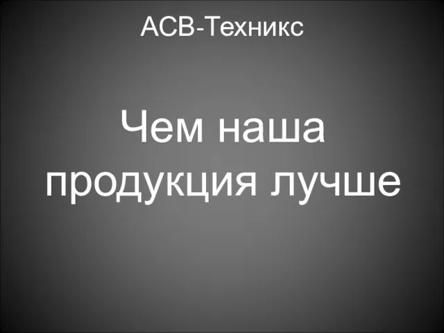 АСВ-Техникс Чем наша продукция лучше