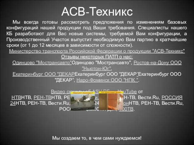 АСВ-Техникс Мы всегда готовы рассмотреть предложения по изменениям базовых конфигураций нашей продукции