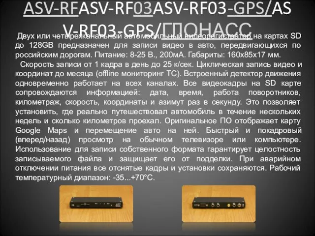 ASV-RFASV-RF03ASV-RF03-GPS/ASV-RF03-GPS/ГЛОНАСС Двух или четырехканальный автомобильный видеорегистратор на картах SD до 128GB предназначен