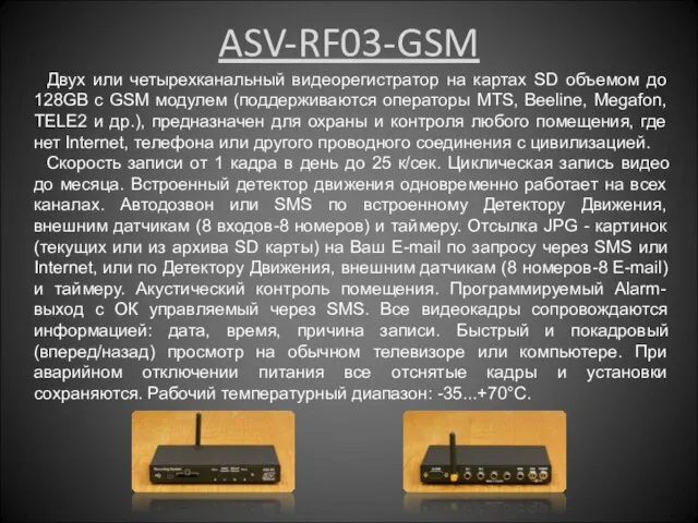 ASV-RF03-GSM Двух или четырехканальный видеорегистратор на картах SD объемом до 128GB с