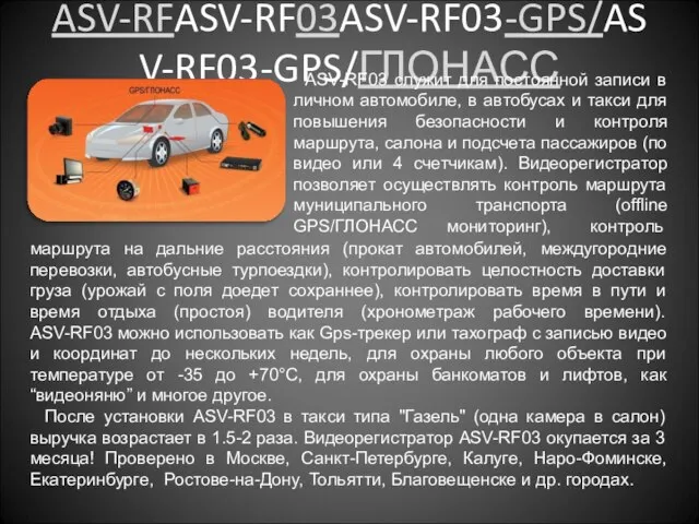 ASV-RFASV-RF03ASV-RF03-GPS/ASV-RF03-GPS/ГЛОНАСС ASV-RF03 служит для постоянной записи в личном автомобиле, в автобусах и
