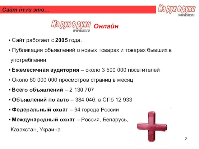 Сайт irr.ru это… — Онлайн Сайт работает с 2005 года. Публикация объявлений