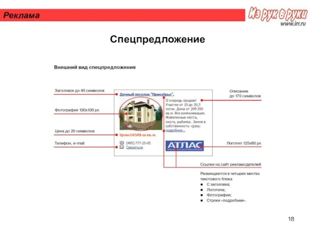 Реклама Спецпредложение