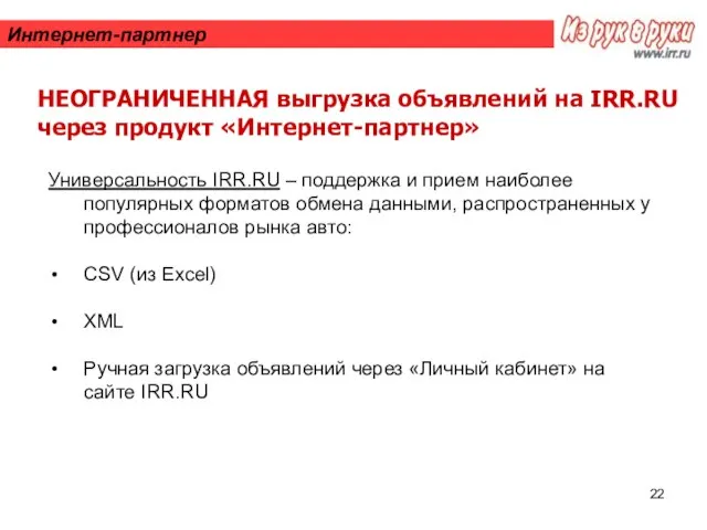 Интернет-партнер НЕОГРАНИЧЕННАЯ выгрузка объявлений на IRR.RU через продукт «Интернет-партнер» Универсальность IRR.RU –