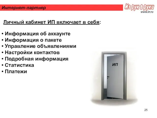 Интернет-партнер Личный кабинет ИП включает в себя: Информация об аккаунте Информация о