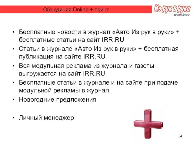 Объединяя Online + принт Бесплатные новости в журнал «Авто Из рук в