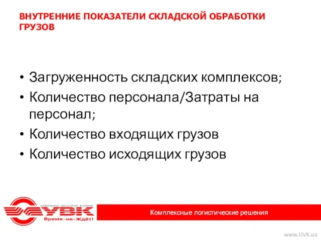 ВНУТРЕННИЕ ПОКАЗАТЕЛИ СКЛАДСКОЙ ОБРАБОТКИ ГРУЗОВ Загруженность складских комплексов; Количество персонала/Затраты на персонал;