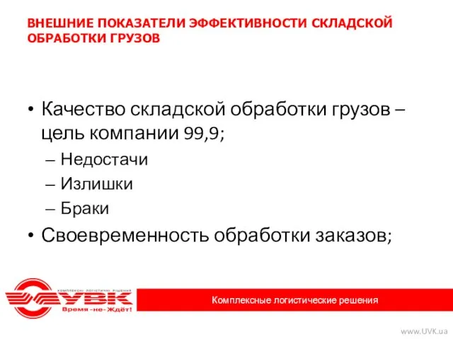 ВНЕШНИЕ ПОКАЗАТЕЛИ ЭФФЕКТИВНОСТИ СКЛАДСКОЙ ОБРАБОТКИ ГРУЗОВ Качество складской обработки грузов – цель