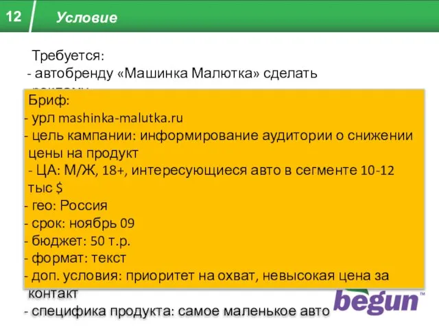 Условие Требуется: автобренду «Машинка Малютка» сделать рекламу Бриф: урл mashinka-malutka.ru цель кампании: