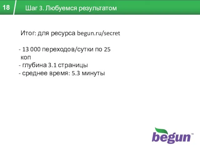 Шаг 3. Любуемся результатом Итог: для ресурса begun.ru/secret 13 000 переходов/сутки по