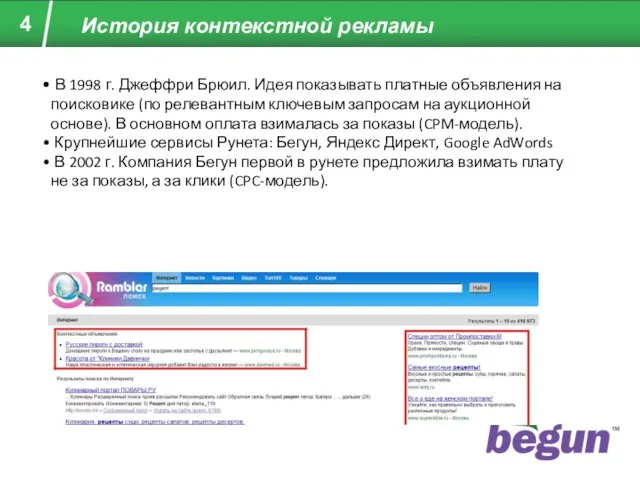 История контекстной рекламы В 1998 г. Джеффри Брюил. Идея показывать платные объявления