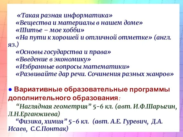 «Такая разная информатика» «Вещества и материалы в нашем доме» «Шитье – мое