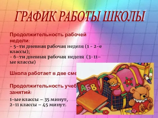 Продолжительность рабочей недели: - 5-ти дневная рабочая неделя (1 - 2-е классы);