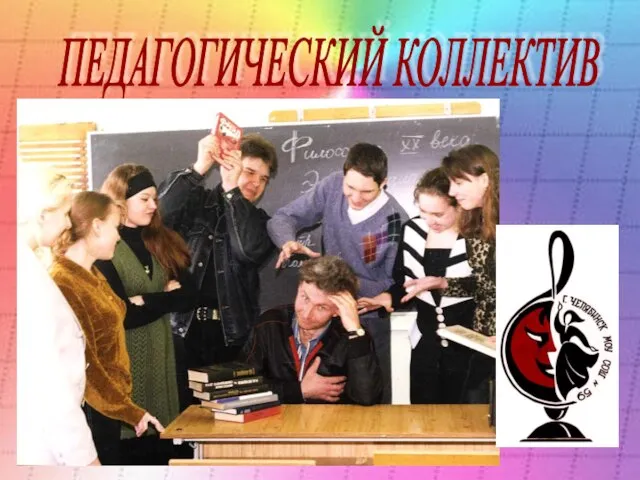 ПЕДАГОГИЧЕСКИЙ КОЛЛЕКТИВ