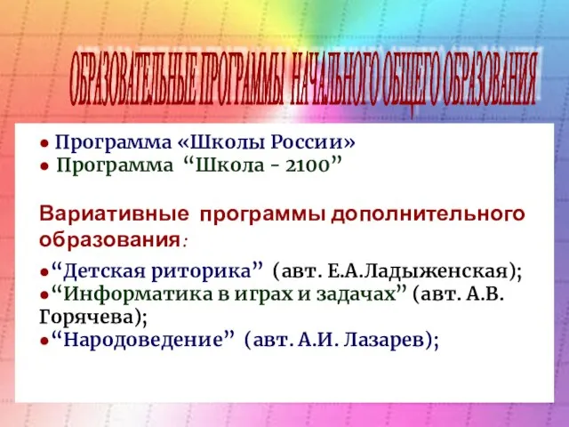 ОБРАЗОВАТЕЛЬНЫЕ ПРОГРАММЫ НАЧАЛЬНОГО ОБЩЕГО ОБРАЗОВАНИЯ ОБРАЗОВАТЕЛЬНЫЕ ПРОГРАММЫ НАЧАЛЬНОГО ОБЩЕГО ОБРАЗОВАНИЯ ● Программа