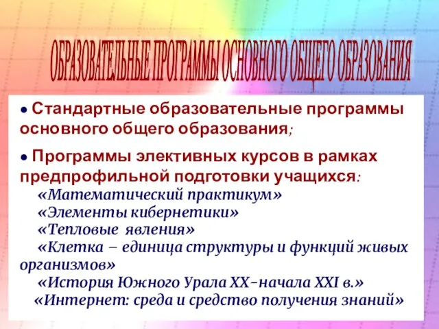 ОБРАЗОВАТЕЛЬНЫЕ ПРОГРАММЫ ОСНОВНОГО ОБЩЕГО ОБРАЗОВАНИЯ ● Стандартные образовательные программы основного общего образования;