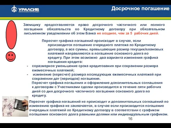 Досрочное погашение Заемщику предоставляется право досрочного частичного или полного погашения обязательств по