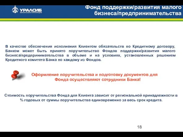 В качестве обеспечения исполнения Клиентом обязательств по Кредитному договору, Банком может быть