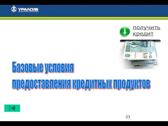 Базовые условия предоставления кредитных продуктов