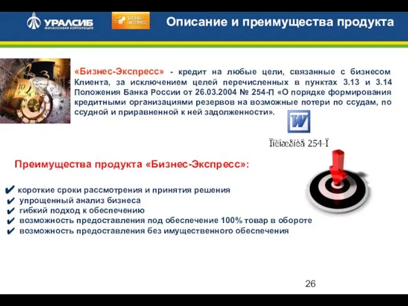 Описание и преимущества продукта «Бизнес-Экспресс» - кредит на любые цели, связанные с