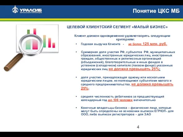 ЦЕЛЕВОЙ КЛИЕНТСКИЙ СЕГМЕНТ «МАЛЫЙ БИЗНЕС» Клиент должен одновременно удовлетворять следующим критериям: Годовая