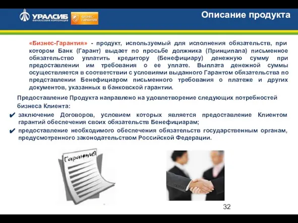 Описание продукта «Бизнес-Гарантия» - продукт, используемый для исполнения обязательств, при котором Банк