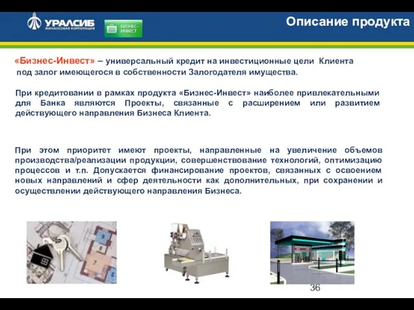 «Бизнес-Инвест» – универсальный кредит на инвестиционные цели Клиента под залог имеющегося в