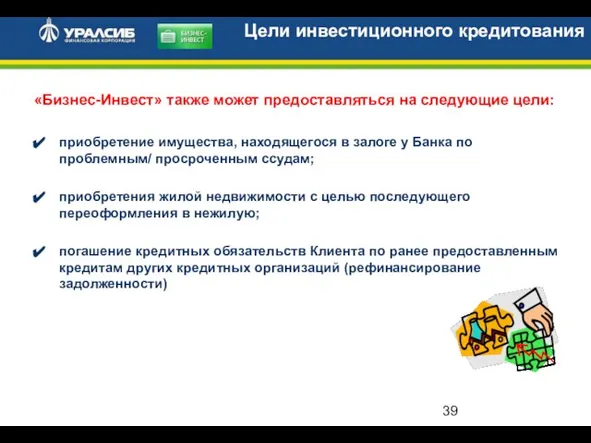 приобретение имущества, находящегося в залоге у Банка по проблемным/ просроченным ссудам; приобретения