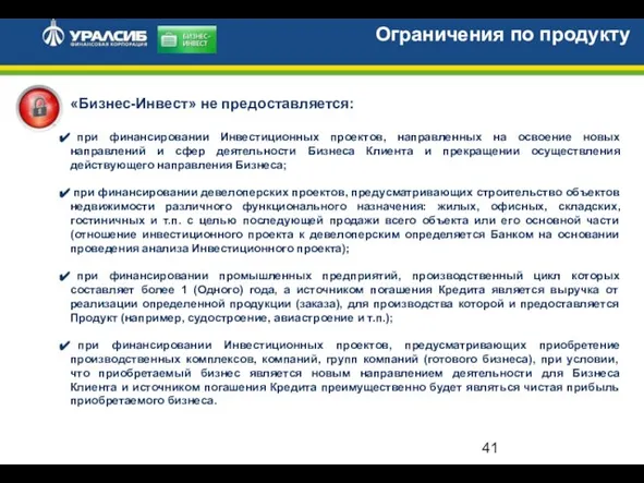 «Бизнес-Инвест» не предоставляется: при финансировании Инвестиционных проектов, направленных на освоение новых направлений