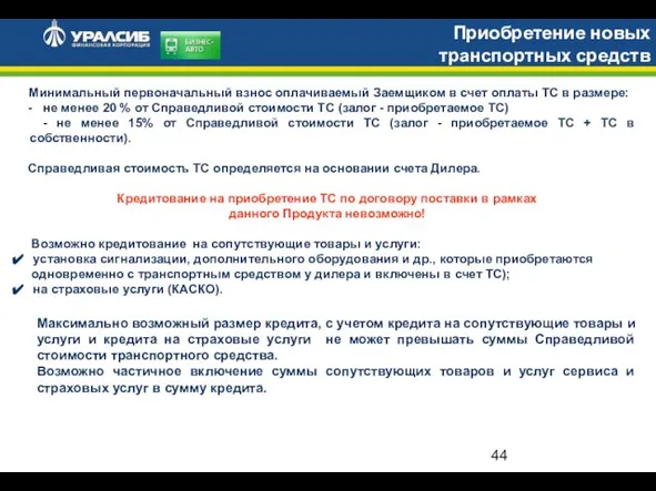 Приобретение новых транспортных средств Минимальный первоначальный взнос оплачиваемый Заемщиком в счет оплаты