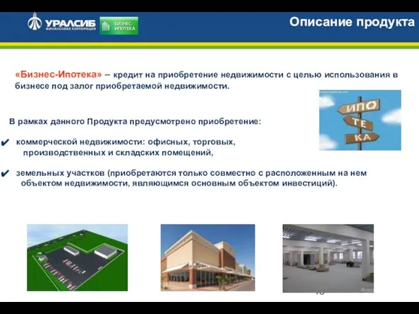 Описание продукта «Бизнес-Ипотека» – кредит на приобретение недвижимости с целью использования в