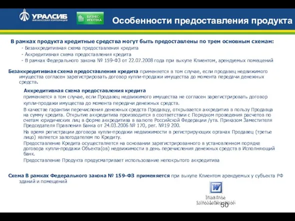 Особенности предоставления продукта В рамках продукта кредитные средства могут быть предоставлены по