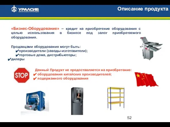 Описание продукта «Бизнес-Оборудование» – кредит на приобретение оборудования с целью использования в