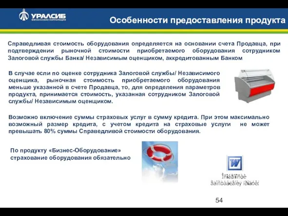 Особенности предоставления продукта Справедливая стоимость оборудования определяется на основании счета Продавца, при