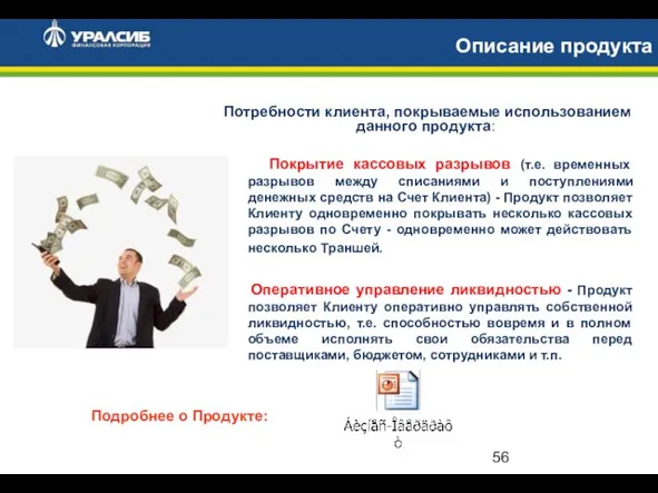 Описание продукта Потребности клиента, покрываемые использованием данного продукта: Покрытие кассовых разрывов (т.е.